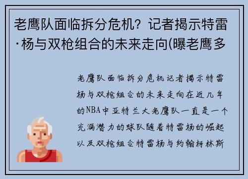 老鹰队面临拆分危机？记者揭示特雷·杨与双枪组合的未来走向(曝老鹰多位球员要求换帅 特雷-杨与其存有长期矛盾)