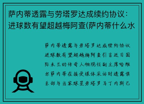 萨内蒂透露与劳塔罗达成续约协议：进球数有望超越梅阿查(萨内蒂什么水平)