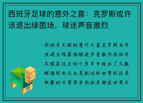 西班牙足球的意外之喜：克罗斯或许该退出绿茵场，球迷声音激烈