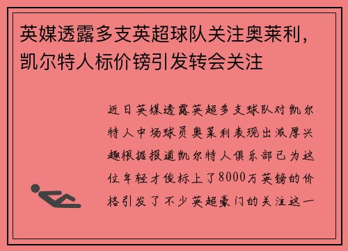 英媒透露多支英超球队关注奥莱利，凯尔特人标价镑引发转会关注