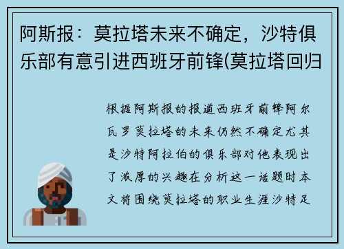 阿斯报：莫拉塔未来不确定，沙特俱乐部有意引进西班牙前锋(莫拉塔回归马竞)