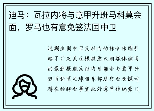 迪马：瓦拉内将与意甲升班马科莫会面，罗马也有意免签法国中卫