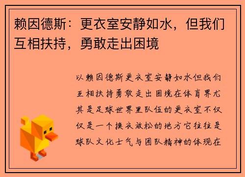 赖因德斯：更衣室安静如水，但我们互相扶持，勇敢走出困境