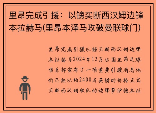 里昂完成引援：以镑买断西汉姆边锋本拉赫马(里昂本泽马攻破曼联球门)