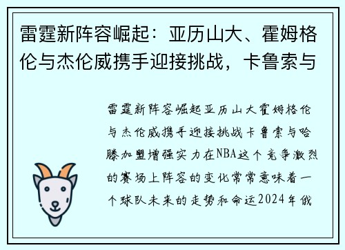 雷霆新阵容崛起：亚历山大、霍姆格伦与杰伦威携手迎接挑战，卡鲁索与哈滕加盟增强实力