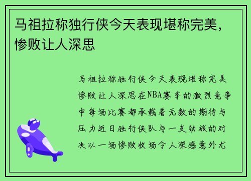 马祖拉称独行侠今天表现堪称完美，惨败让人深思