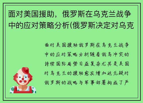 面对美国援助，俄罗斯在乌克兰战争中的应对策略分析(俄罗斯决定对乌克兰发动打击)